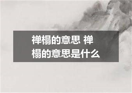 禅榻的意思 禅榻的意思是什么