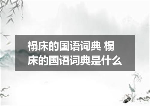 榻床的国语词典 榻床的国语词典是什么