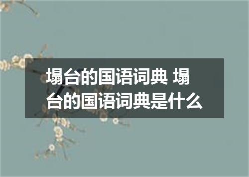塌台的国语词典 塌台的国语词典是什么