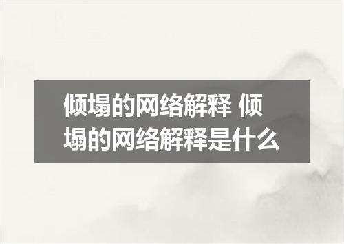 倾塌的网络解释 倾塌的网络解释是什么