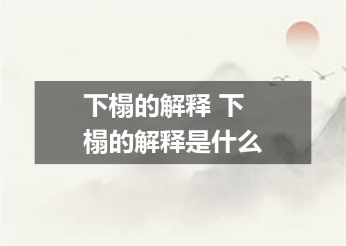 下榻的解释 下榻的解释是什么