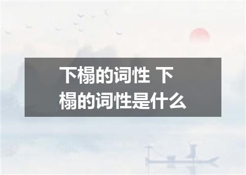下榻的词性 下榻的词性是什么