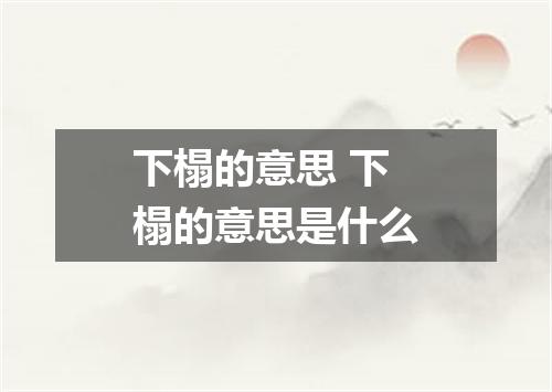 下榻的意思 下榻的意思是什么