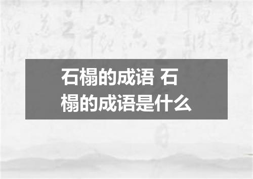 石榻的成语 石榻的成语是什么