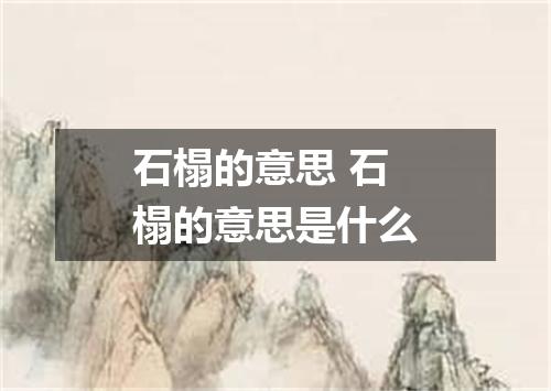 石榻的意思 石榻的意思是什么