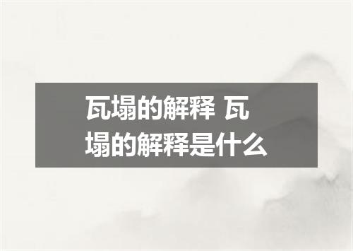 瓦塌的解释 瓦塌的解释是什么