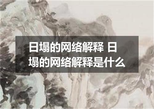 日塌的网络解释 日塌的网络解释是什么