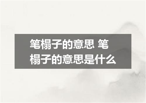 笔榻子的意思 笔榻子的意思是什么