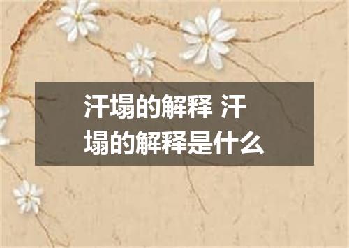 汗塌的解释 汗塌的解释是什么