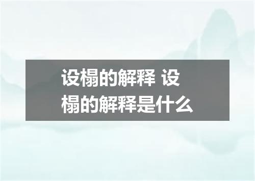 设榻的解释 设榻的解释是什么