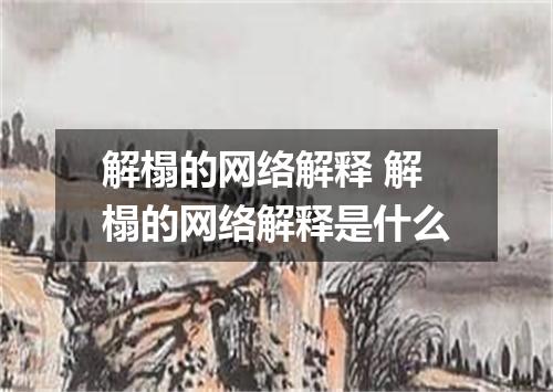 解榻的网络解释 解榻的网络解释是什么