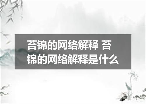 苔锦的网络解释 苔锦的网络解释是什么