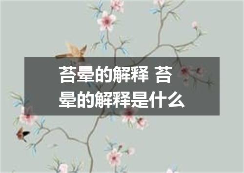 苔晕的解释 苔晕的解释是什么