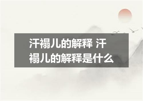 汗褟儿的解释 汗褟儿的解释是什么
