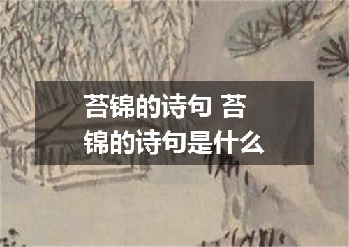 苔锦的诗句 苔锦的诗句是什么