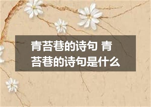 青苔巷的诗句 青苔巷的诗句是什么