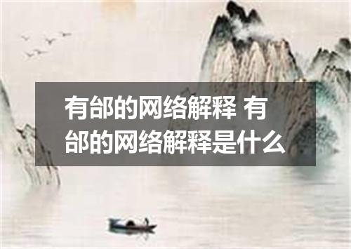 有邰的网络解释 有邰的网络解释是什么