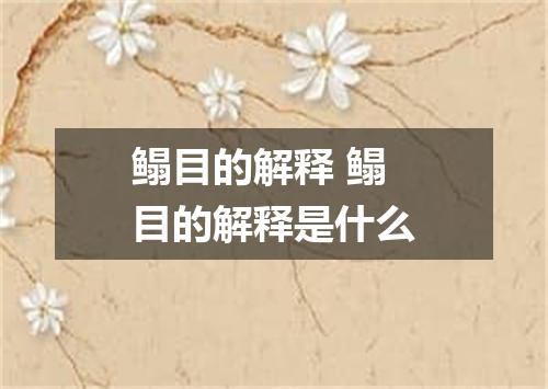 鳎目的解释 鳎目的解释是什么