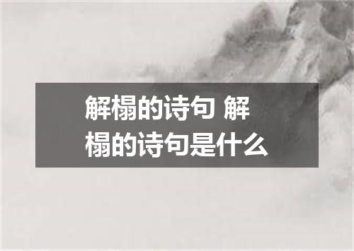 解榻的诗句 解榻的诗句是什么