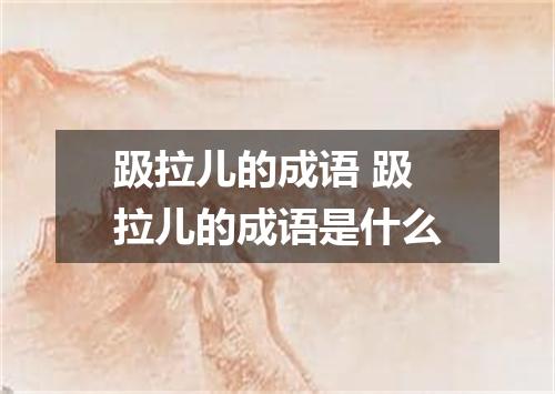 趿拉儿的成语 趿拉儿的成语是什么