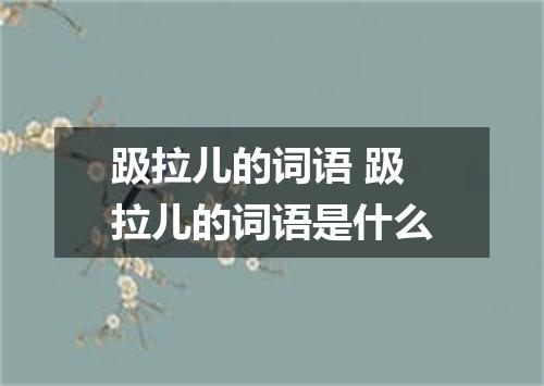 趿拉儿的词语 趿拉儿的词语是什么