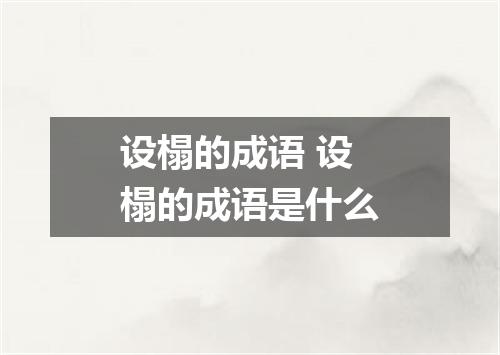 设榻的成语 设榻的成语是什么