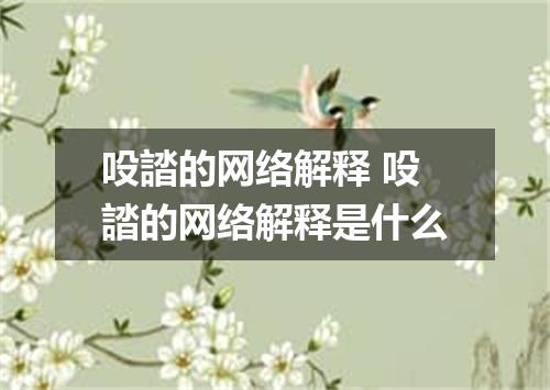 吺誻的网络解释 吺誻的网络解释是什么