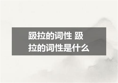 趿拉的词性 趿拉的词性是什么