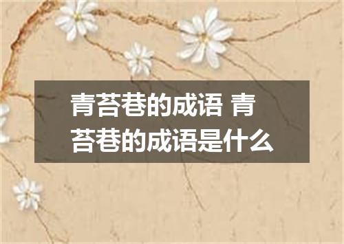 青苔巷的成语 青苔巷的成语是什么