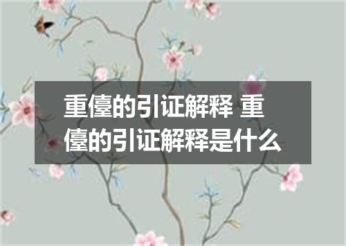 重儓的引证解释 重儓的引证解释是什么