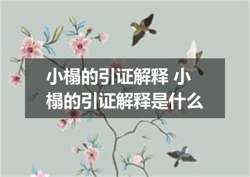 小榻的引证解释 小榻的引证解释是什么
