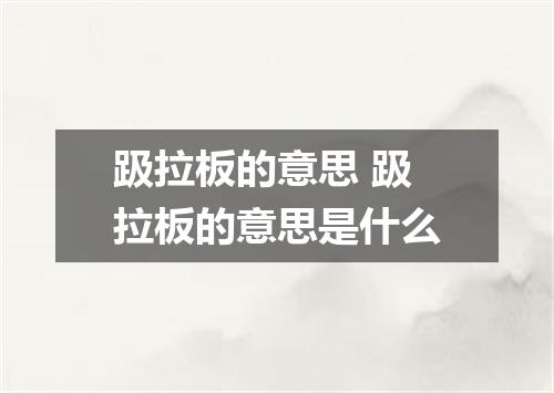 趿拉板的意思 趿拉板的意思是什么