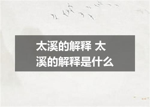 太溪的解释 太溪的解释是什么