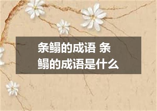 条鳎的成语 条鳎的成语是什么