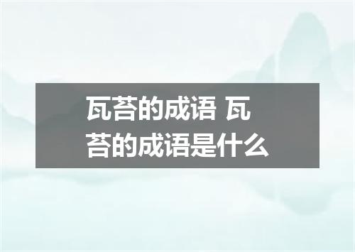 瓦苔的成语 瓦苔的成语是什么