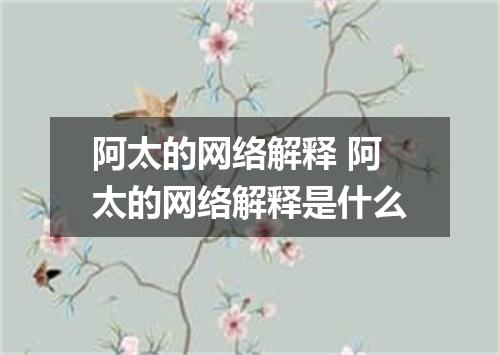 阿太的网络解释 阿太的网络解释是什么