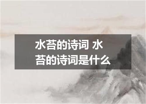 水苔的诗词 水苔的诗词是什么