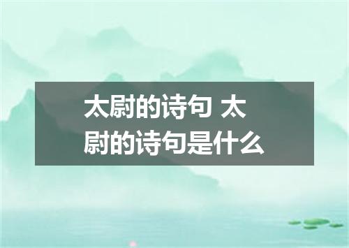 太尉的诗句 太尉的诗句是什么