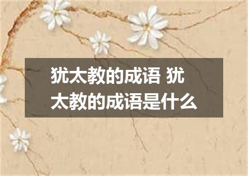 犹太教的成语 犹太教的成语是什么