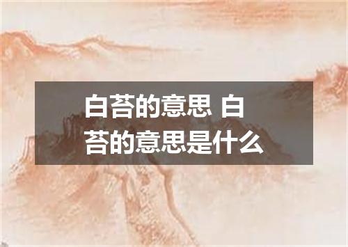白苔的意思 白苔的意思是什么