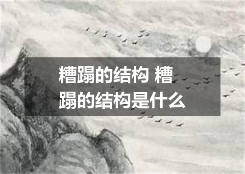 糟蹋的结构 糟蹋的结构是什么