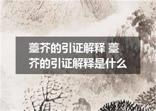 薹芥的引证解释 薹芥的引证解释是什么