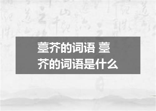 薹芥的词语 薹芥的词语是什么