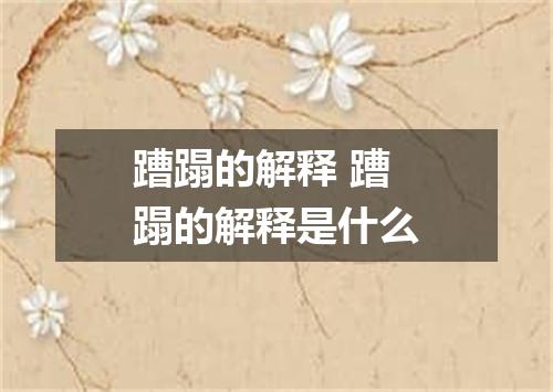 蹧蹋的解释 蹧蹋的解释是什么