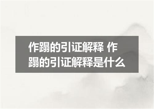 作蹋的引证解释 作蹋的引证解释是什么