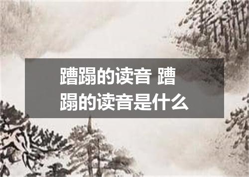 蹧蹋的读音 蹧蹋的读音是什么