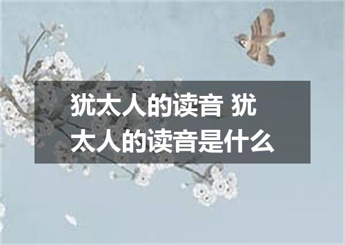 犹太人的读音 犹太人的读音是什么