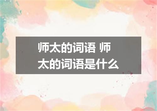 师太的词语 师太的词语是什么