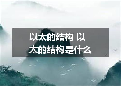 以太的结构 以太的结构是什么