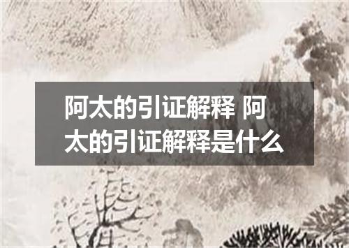 阿太的引证解释 阿太的引证解释是什么